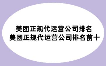 美团正规代运营公司排名 美团正规代运营公司排名前十